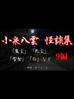 [x]小泉八雲 怪談集 全9編 朗読・あべよしみ - YouTube