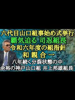 [x]六代目山口組 事始め式挙行 覇気迫る 司忍組長 令和六年度の組指針 和親合一 八年続く分裂状態の中 余裕の神戸山口組 井上邦雄組長 - YouTube