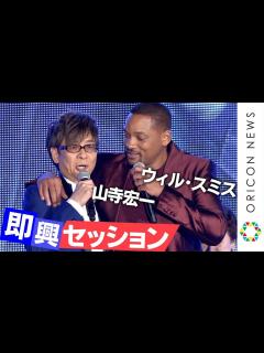 [x]山寺宏一、“ジーニー役”ウィル・スミスと即興セッション！息ぴったりの2人の共通点は“ハンサム” 映画『アラジン』マジック・カーペットイベント ...