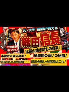 [x]織田信長の〇〇 【総集編】徳川家康 豊臣秀吉 甲冑 戦国時代【日本史 歴史ミステリー 雑学 竹内睦泰 むっちゃん 教養 雑学 睡眠用】明智光秀 ...