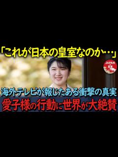 [x]【海外の反応】「世界最古の皇室が存在するわけだよな…」愛子内親王様のあまりも謙虚すぎる成人式エピソードに全世界が感動した理由がこちら ...
