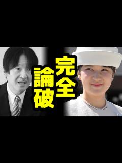 [x]「法の不遡及で愛子さまは天皇に成れない」という妄言を完膚なきまでに叩きのめす - YouTube