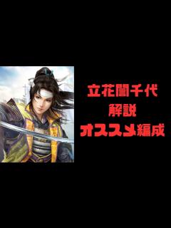 [x]【信長の野望 覇道】立花誾千代性能解説・オススメ編成【姫城督】 - YouTube