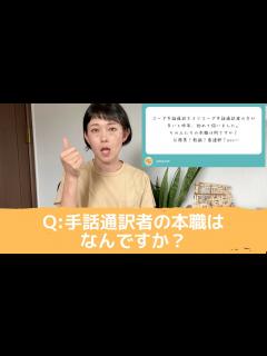 [x]手話通訳者の本職はなんですか？ - YouTube