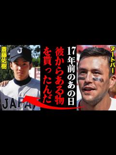 [x]ヌートバーが暴露した斎藤佑樹との思い出「あれがあったから侍ジャパンに入れた」 - YouTube