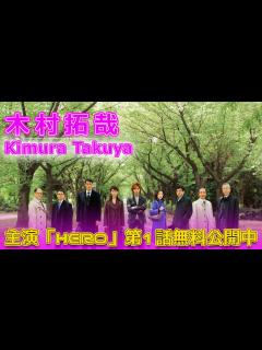 [x]木村拓哉主演「HERO」第1話無料公開中#今日の速報,#木村拓哉, #HERO, #ドラマ, #無料公開, #FOD, #TVer, #フジ ...