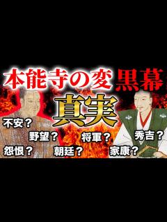 [x]【日本史最大の謎】本能寺の変で明智光秀はなぜ信長を討った？黒幕は徳川家康？豊臣秀吉？朝廷？足利義昭？【怨恨 野望 将軍 朝廷】 - YouTube