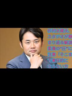 [x]杉村太蔵氏、スタジオが静まり返る“圧”に苦言！「そこまで高圧的にならない方が…」と冷静に指摘 - YouTube