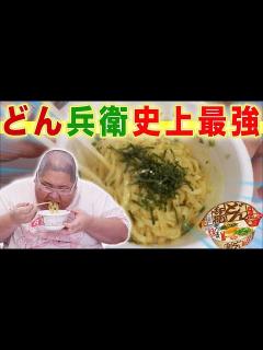[x]新しいどん兵衛が史上最強にウマいから絶対に食ってくれ！！！ - YouTube