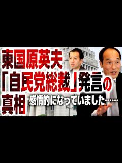 [x]東国原英夫氏が自民党総裁の席を求めた理由は！？あの時の真相を語る！！｜第183回 選挙ドットコムちゃんねる #3 - YouTube