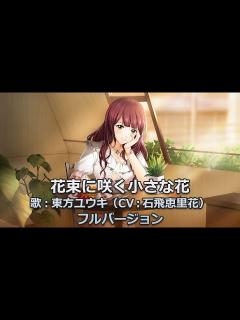 [x]公式「花束に咲く小さな花」フルバージョン＜東方ユウキ(CV:石飛恵里花)＞【六本木サディスティックナイト】 - YouTube