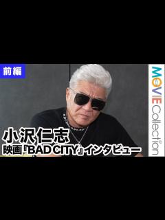 [x]小沢仁志60歳、ガチンコアクションの撮影「もはや総合格闘技」／映画『BAD CITY』インタビュー【前編】 - YouTube