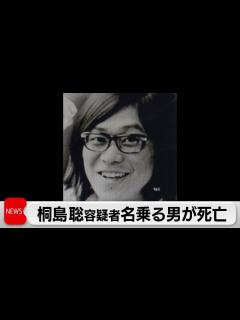 [x]【警視庁公安部】桐島聡容疑者を名乗り死亡した男の自宅を家宅捜索 - YouTube