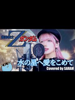 [x]【機動戦士Ζガンダム】森口博子 - 水の星へ愛をこめて - (SARAH cover) / Z GUNDAM OP2 - YouTube