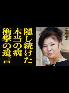 [x]八代亜紀が亡くなる前の最後のビデオ😭😭😭 - YouTube