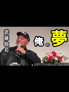[x]新鮮コラボ！武藤と蝶野って長州力にタメ口なんだ⁉️【武藤敬司
