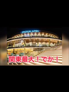 [x]関東最大！スパジアムジャポンで贅の限りを尽くしてきた！ 〜スポジアムジャポン〜 東京都東久留米市 - YouTube