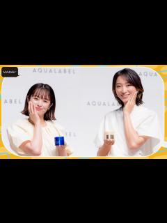 [x]杏＆清野菜名、美肌の秘けつ？ スキンケアのこだわり明かす 「アクアレーベルお披露目発表会」 - YouTube