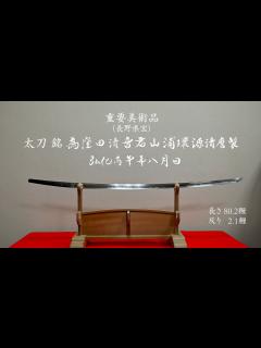 [x]日本刀の美 刀剣の旅・長野篇Part2 「刀匠・山浦真雄と源清麿」 - YouTube