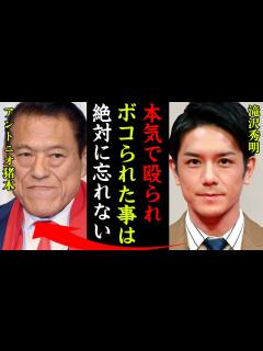 [x]アントニオ猪木が滝沢秀明を本気で殴った過去の事件に一同驚愕…！『ボコられた事は忘れん！』伝説のプロレスラーが残した遺書の内容や晩年の魂を削り ...