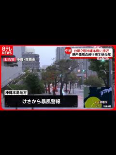 [x]台風2号が沖縄本島に接近 80代女性が風にあおられ転倒しケガも - YouTube