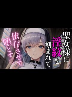 [x]貞操観念が逆の世界で聖女様に襲われる【男性向け/Binaural/yandere/Japanese
