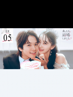 [x]私たち結婚しました - 私たち結婚しました5 - 5話 (恋愛番組) | 無料動画・見逃し配信を見るなら | ABEMA