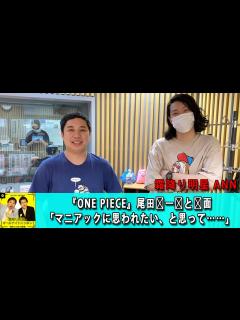 [x]霜降り明星オールナイトニッポン (せいや/粗品) : 『ONE PIECE』尾田栄一郎と対面「マニアックに思われたい、と思って……」【アフター ...