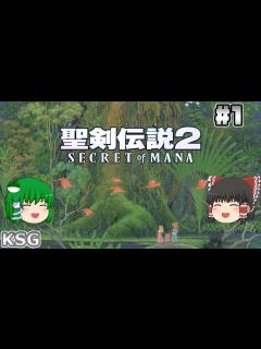 [x]#1【聖剣伝説2】名作アクションRPGリメイク版！【アクションRPG】【ゆっくり実況】 - YouTube