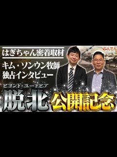 [x]【脱北の全行程を公開！】北朝鮮から脱北者を支援する牧師に質問をぶつけてみた！【映画になった牧師】 - YouTube