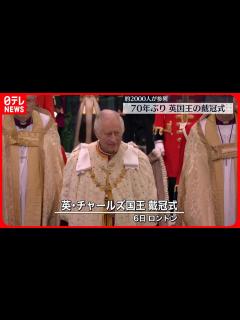 [x]チャールズ国王戴冠式、エリザベス女王以来70年ぶりに執り行われる 秋篠宮ご夫妻や米大統領ジル夫人など約2000人参列 - YouTube