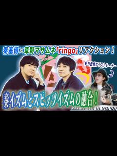 [x]【コード譜付】B♭(シ♭)の音がポイント！秦 基博×草野マサムネ「ringo」リアクション！【HATA EXPO -The ...