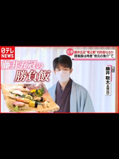 [x]勝負飯は両者“地元の魚介”で…藤井聡太五冠の初防衛なるか 七番勝負第5局 - YouTube