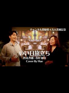[x]いい日旅立ち ｜ 作詞,作曲 : 谷村 新司 | Cover By Hue - YouTube