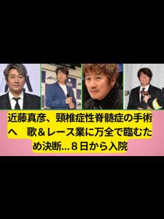 [x]近藤真彦、頸椎症性脊髄症の手術へ 歌＆レース業に万全で臨むため決断…8日から入院 . 近藤真彦また明日 - YouTube