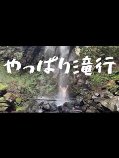 [x]決意表明の滝行〜半年ぶりに動画投稿再開します〜 - YouTube
