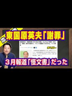 [x]東国原英夫さん「謝罪」の背景。問題提起と主張するのは「知事の資格無し」。3月報道は「怪文書」だった。斎藤元彦知事を攻撃するのは「既得権益」の側 ...