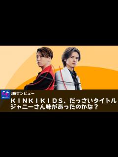 [x]25周年を記念して東京ドームで生配信も敢行。KinKiKids、だっさいタイトルジャニーさん味があったのかな ...