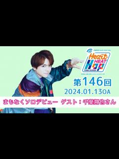 [x]【ゲスト：千葉翔也さん】文化放送「内田雄馬 Heart Heat Hop」第146回 - YouTube