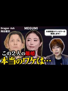 [x]MEGUMIと降谷建志さん離婚…。夫婦問題カウンセラーが本当のワケに迫る！#岡野あつこ #夫婦問題 #離婚 #megumi # ...