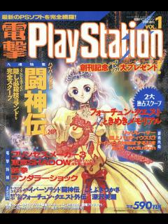 [x]創刊号が復刻！ ワイルドアームズ10thアニバーサリーブックなど付録が熱い - 電撃PlayStation