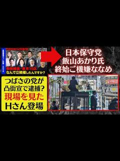 [x]【衆議院議員補欠選挙】（東京都第15区）ネット討論会の後にYouTubeLIVE ！つばさの党街宣不当逮捕？現場にいたHさんが登場！一体何が ...