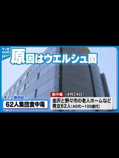 [x]ウエルシュ菌 老人介護施設で40代～100歳代の男女62人被害 - YouTube