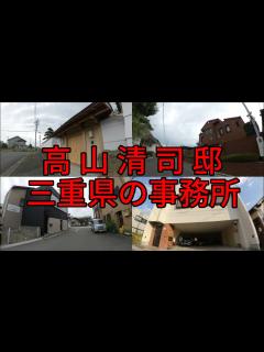 [x]三重の高山清司山口組若頭邸と周辺の暴力団事務所前を歩く - YouTube
