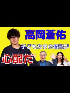 [x]高岡蒼佑さんと対談しました。後半は高岡蒼佑さんのチャンネルでお届けします - YouTube