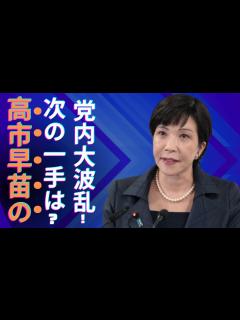 [x]「自民党を揺るがす！高市早苗が進める危険なシナリオとは？石破派との激しい対立が明らかに！彼女の影響力拡大で党内はどうなるのか…？」| 最新 ...