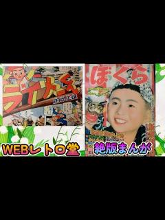 [x]昭和30年代の少年マンガを語るレトロ堂 中高年に懐かしさと癒しを送ります - YouTube