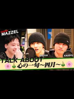 [x]#Da_iCE #工藤大輝 × #MAZZEL 「TALK ABOUT 心の一句 ～四月～」(3/23放送） - YouTube