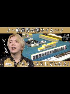 [x]【Mリーグ：白鳥翔】♪～麻雀界の翔タイム～♪リラックスして打てました♪ - YouTube