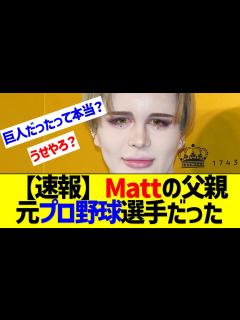 [x]Mattの父親、元プロ野球選手だった【なんJ なんG反応